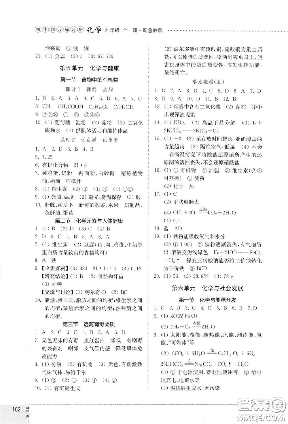 山東教育出版社2021初中同步練習冊九年級化學九年級全一冊魯教版五四學制答案