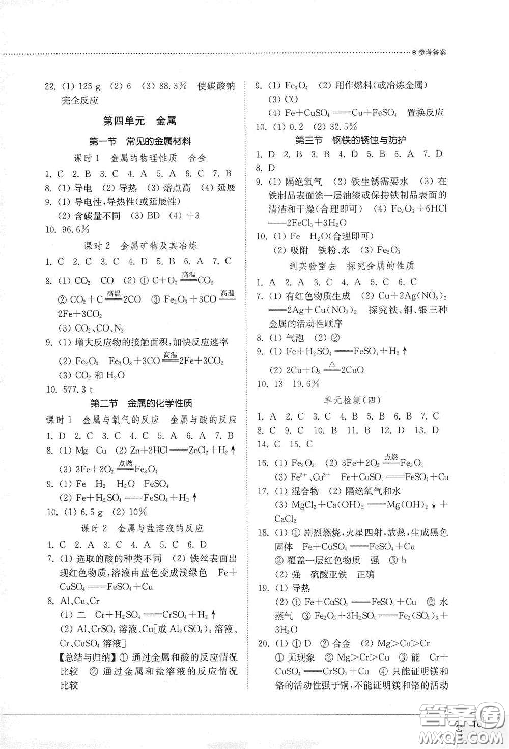 山東教育出版社2021初中同步練習冊九年級化學九年級全一冊魯教版五四學制答案
