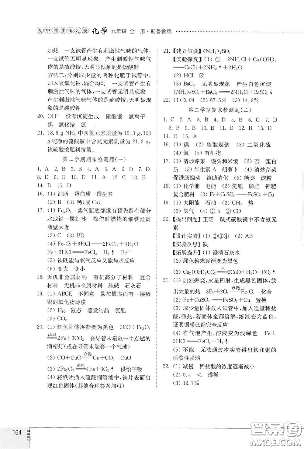 山東教育出版社2021初中同步練習冊九年級化學九年級全一冊魯教版五四學制答案
