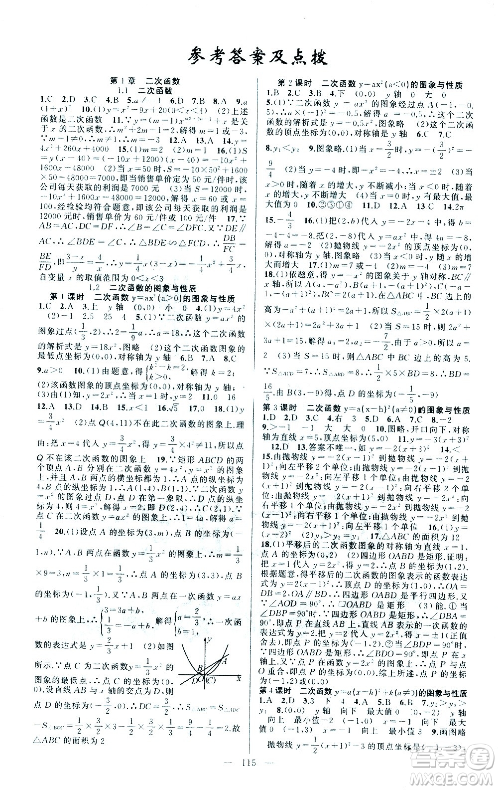 新疆青少年出版社2021黃岡100分闖關(guān)數(shù)學(xué)九年級下湘教版答案