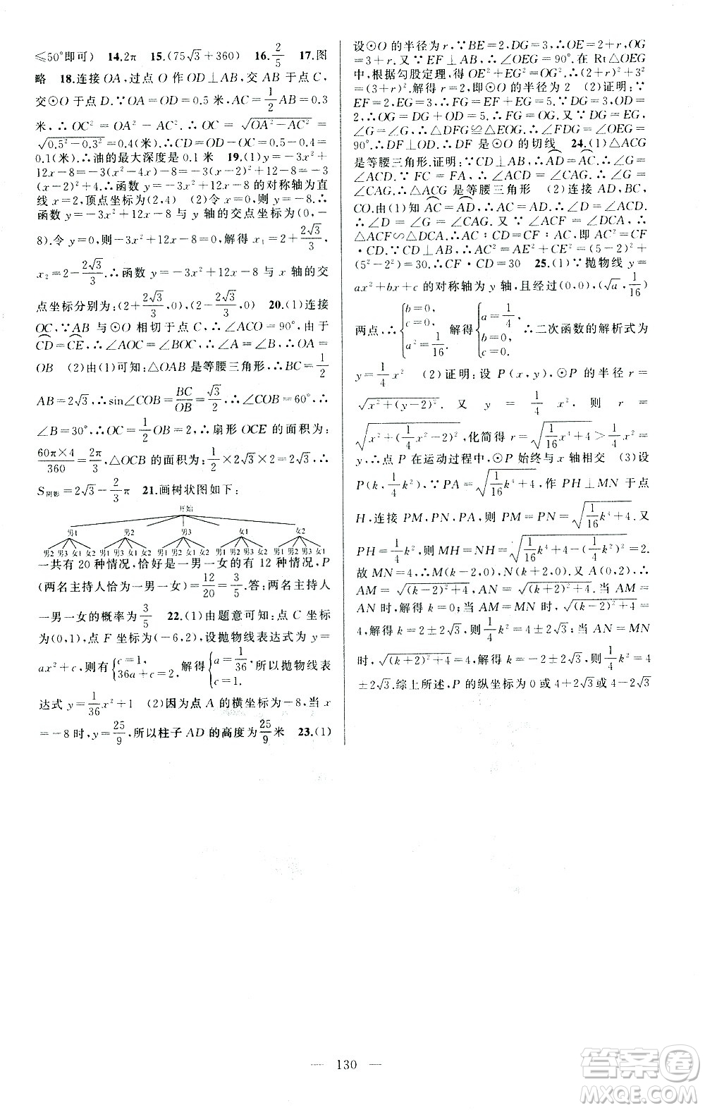 新疆青少年出版社2021黃岡100分闖關(guān)數(shù)學(xué)九年級下湘教版答案