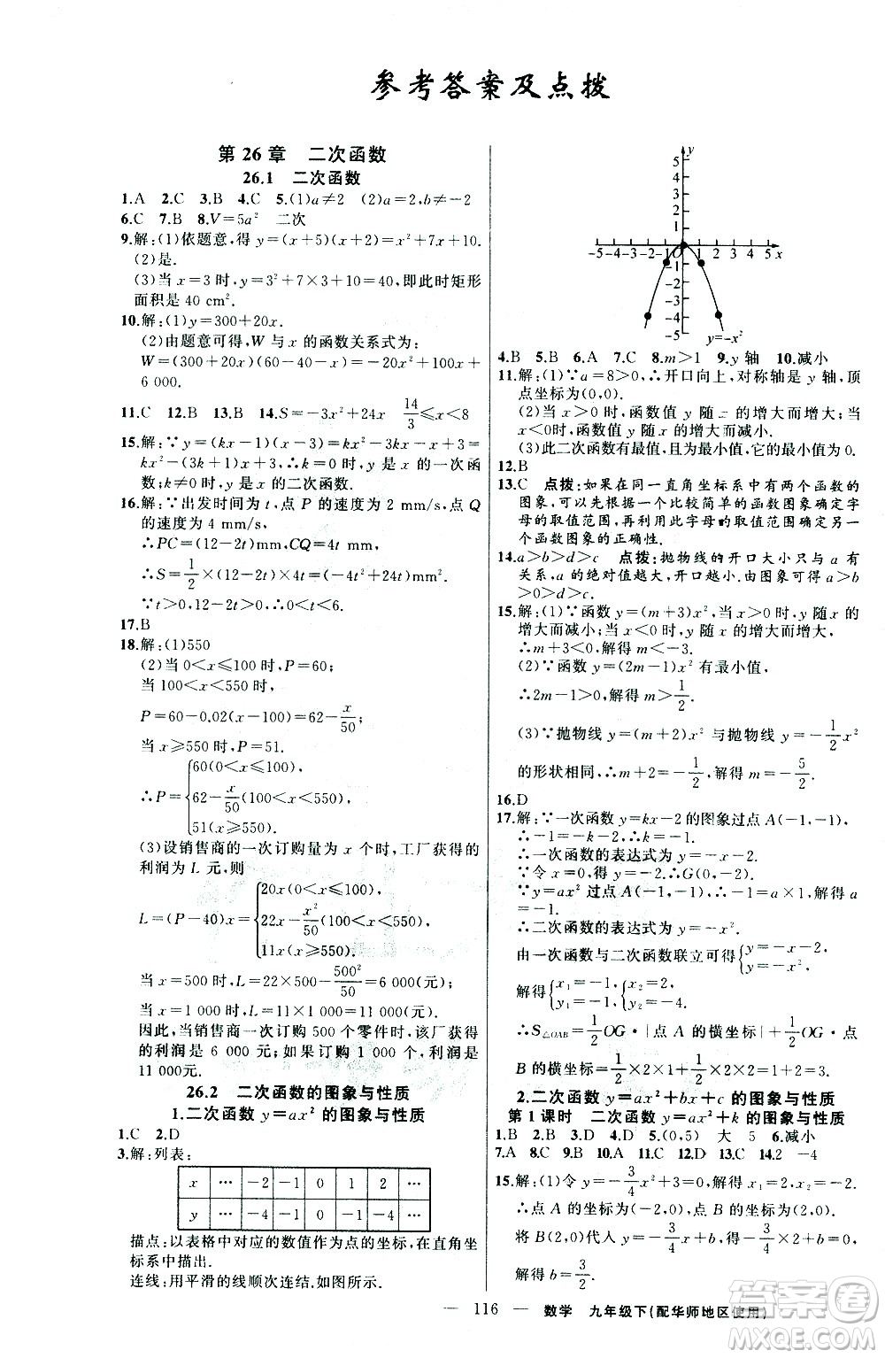 新疆青少年出版社2021黃岡100分闖關(guān)數(shù)學(xué)九年級下華師大版答案