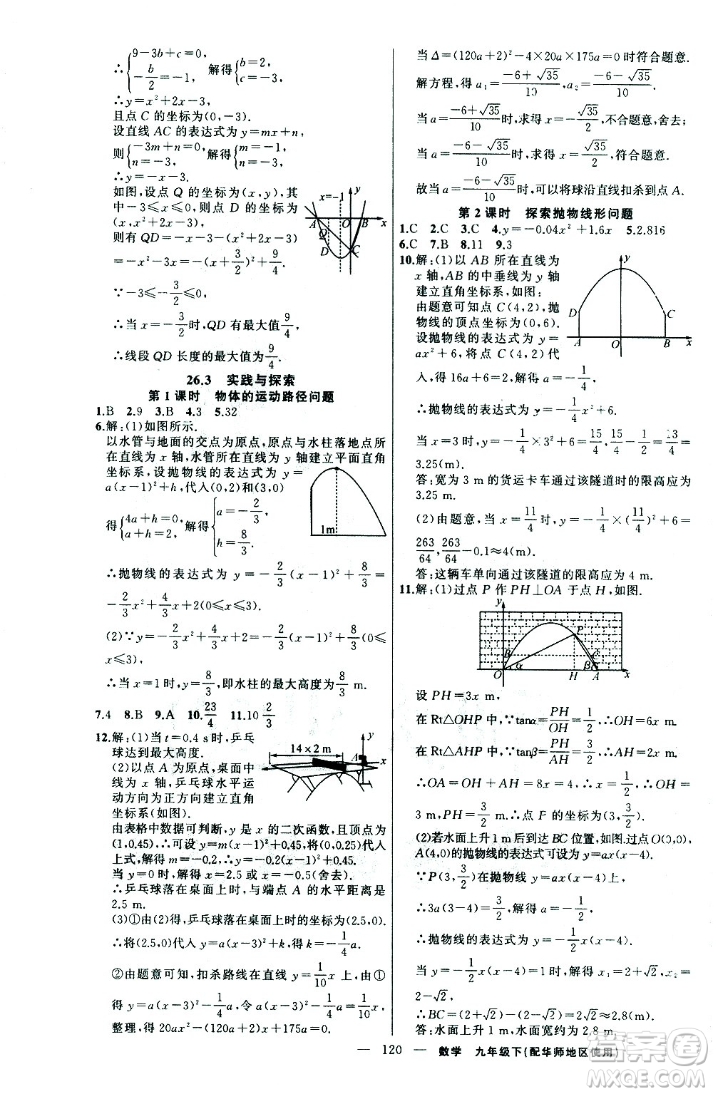 新疆青少年出版社2021黃岡100分闖關(guān)數(shù)學(xué)九年級下華師大版答案