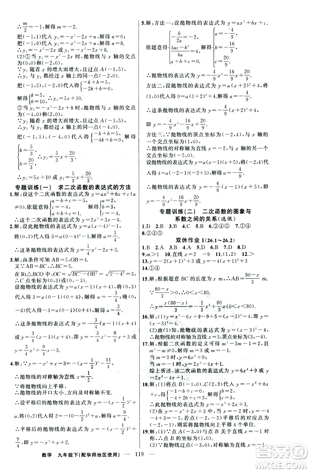 新疆青少年出版社2021黃岡100分闖關(guān)數(shù)學(xué)九年級下華師大版答案