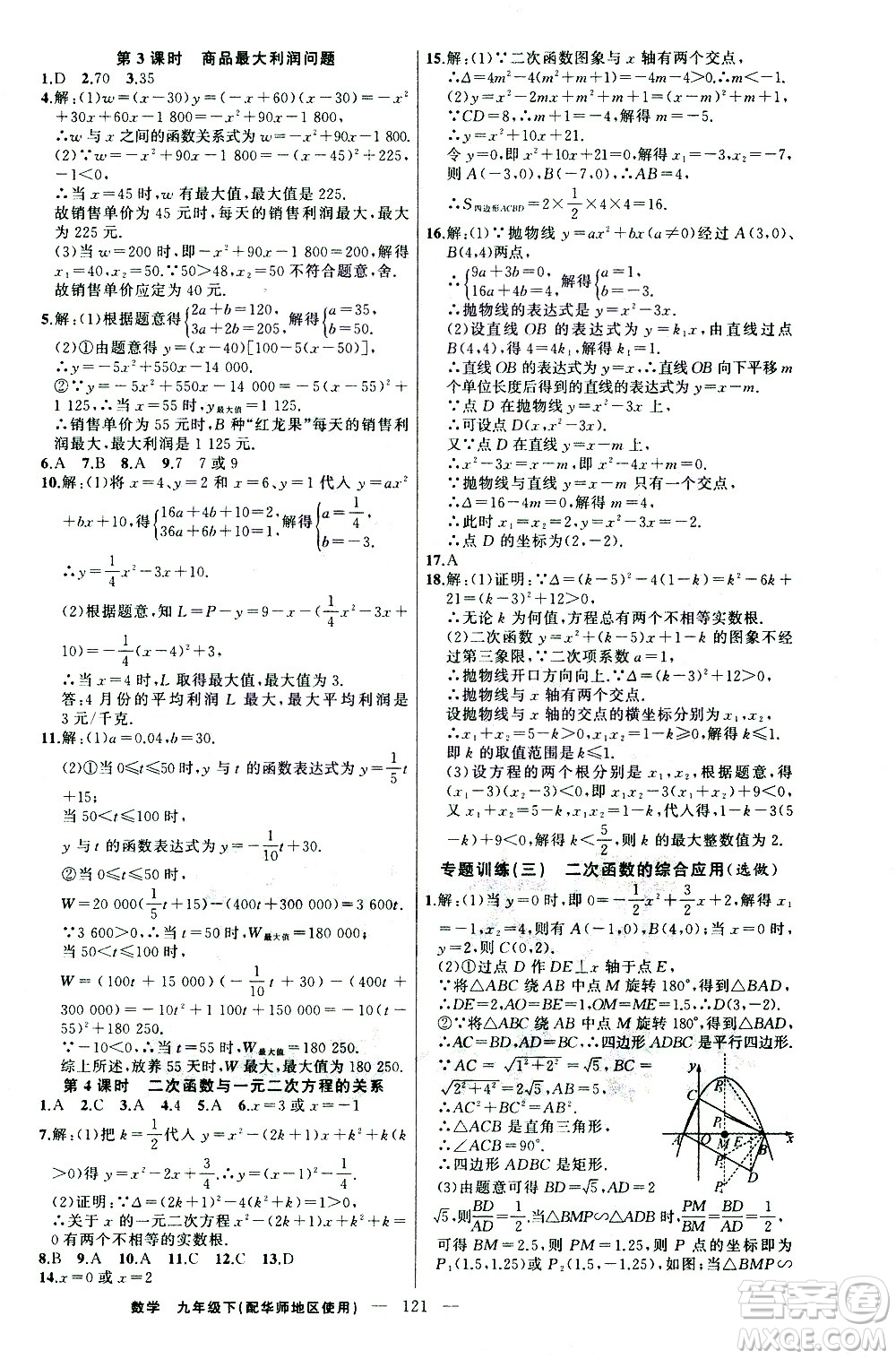 新疆青少年出版社2021黃岡100分闖關(guān)數(shù)學(xué)九年級下華師大版答案