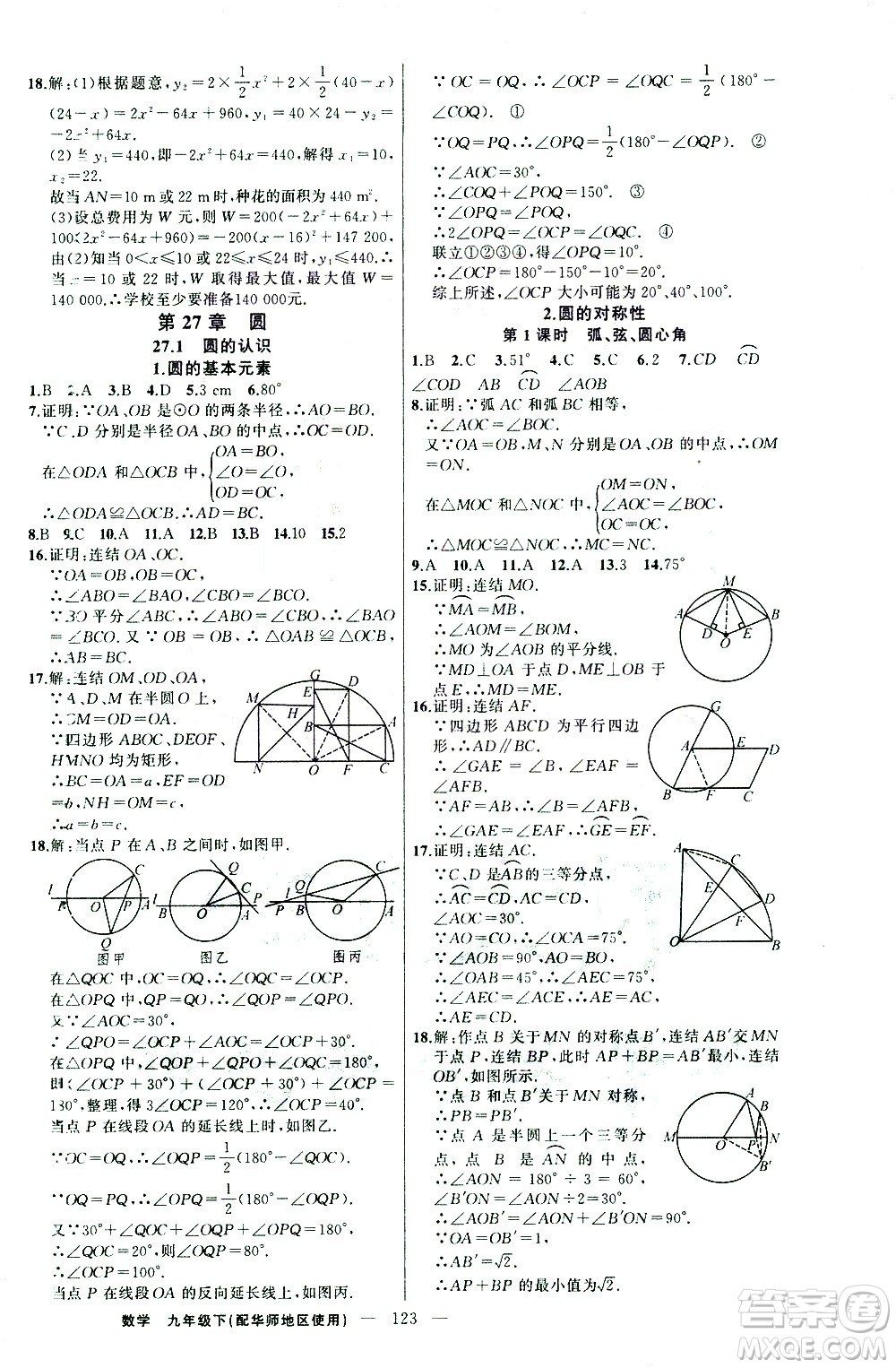 新疆青少年出版社2021黃岡100分闖關(guān)數(shù)學(xué)九年級下華師大版答案