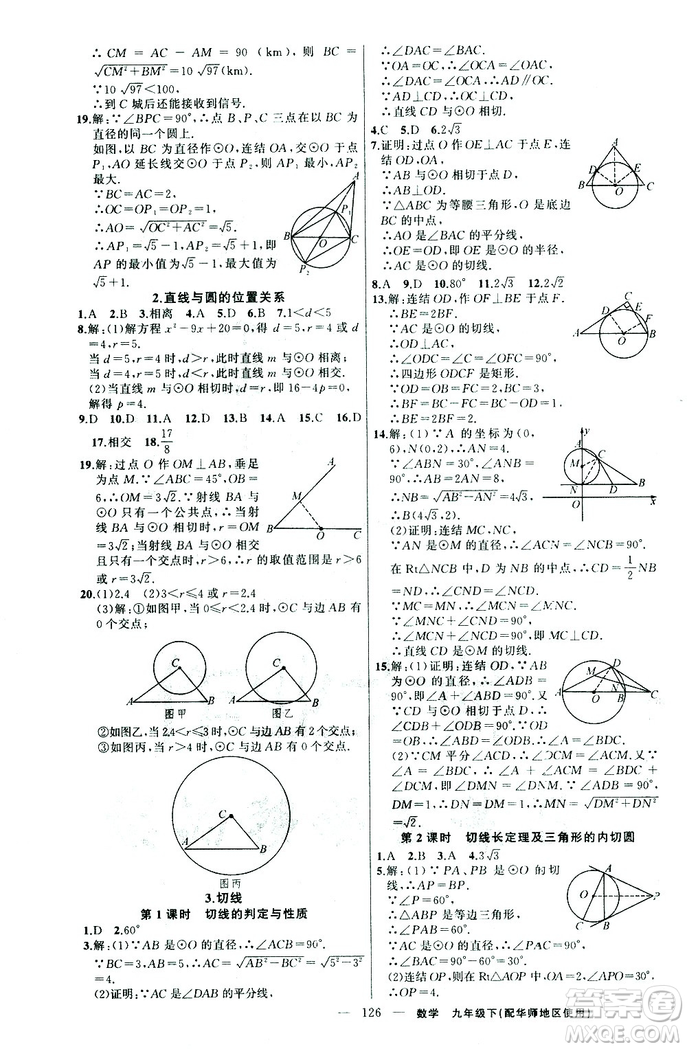 新疆青少年出版社2021黃岡100分闖關(guān)數(shù)學(xué)九年級下華師大版答案