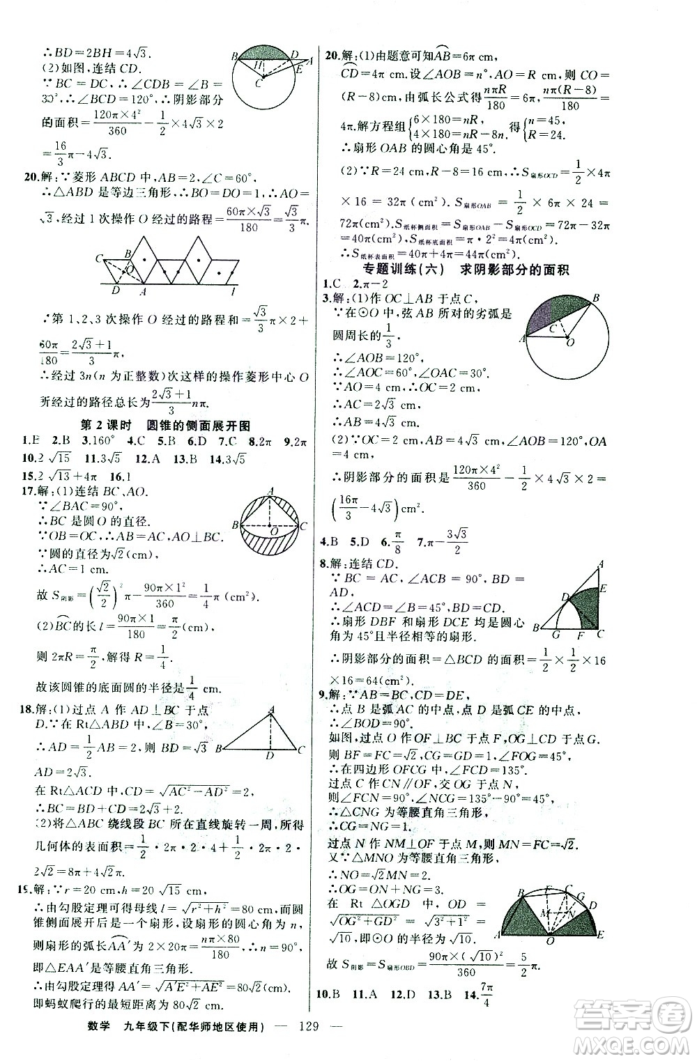新疆青少年出版社2021黃岡100分闖關(guān)數(shù)學(xué)九年級下華師大版答案