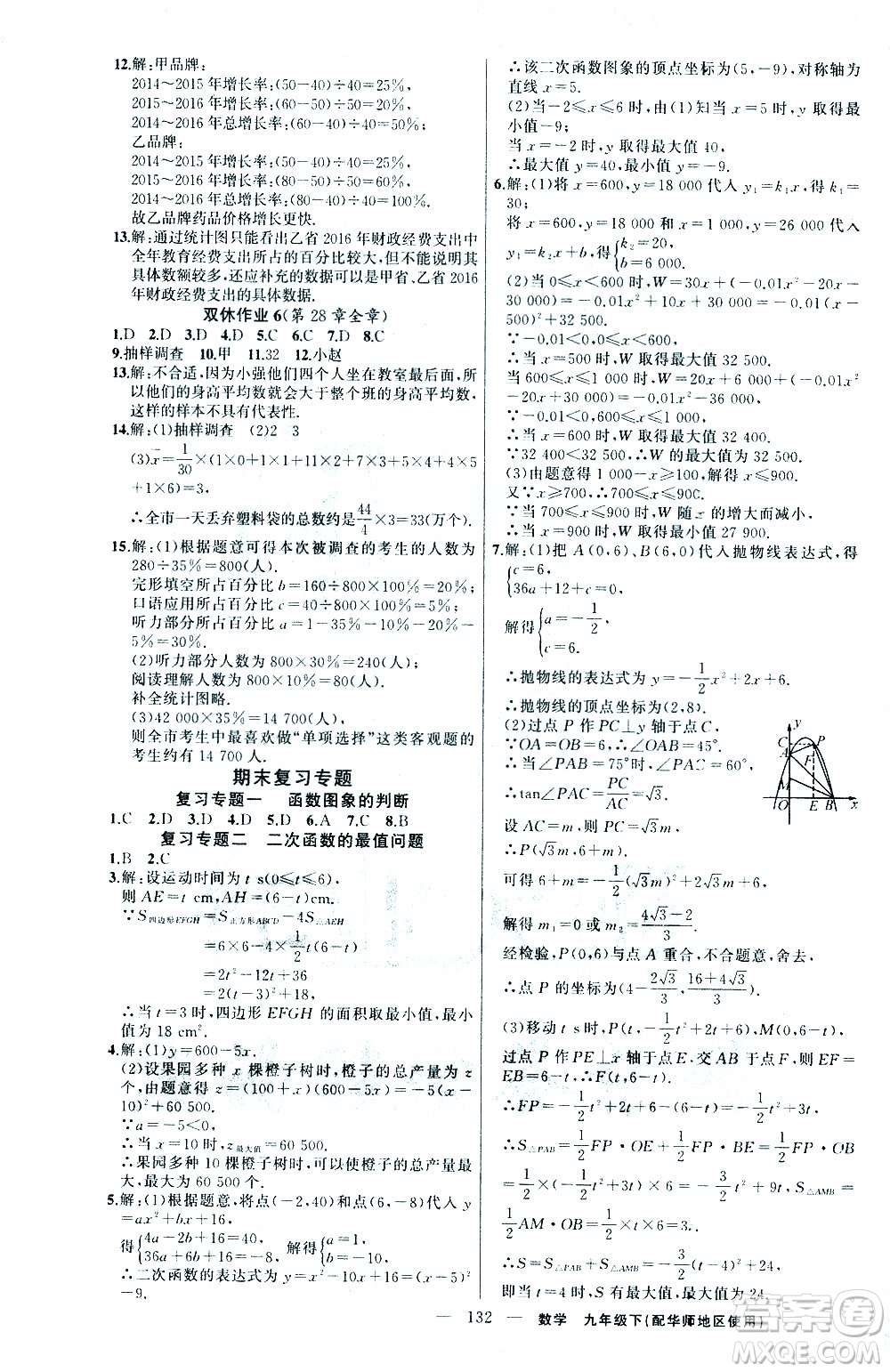 新疆青少年出版社2021黃岡100分闖關(guān)數(shù)學(xué)九年級下華師大版答案