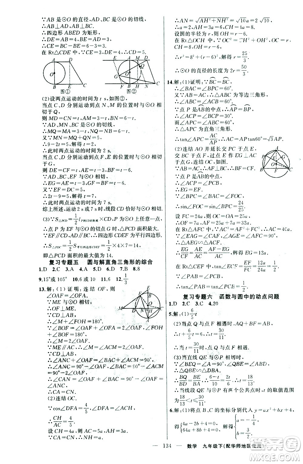 新疆青少年出版社2021黃岡100分闖關(guān)數(shù)學(xué)九年級下華師大版答案