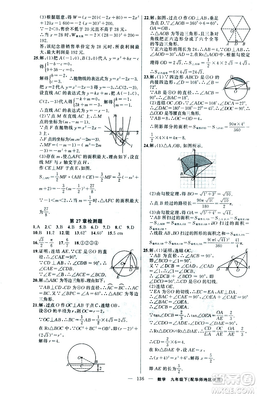 新疆青少年出版社2021黃岡100分闖關(guān)數(shù)學(xué)九年級下華師大版答案