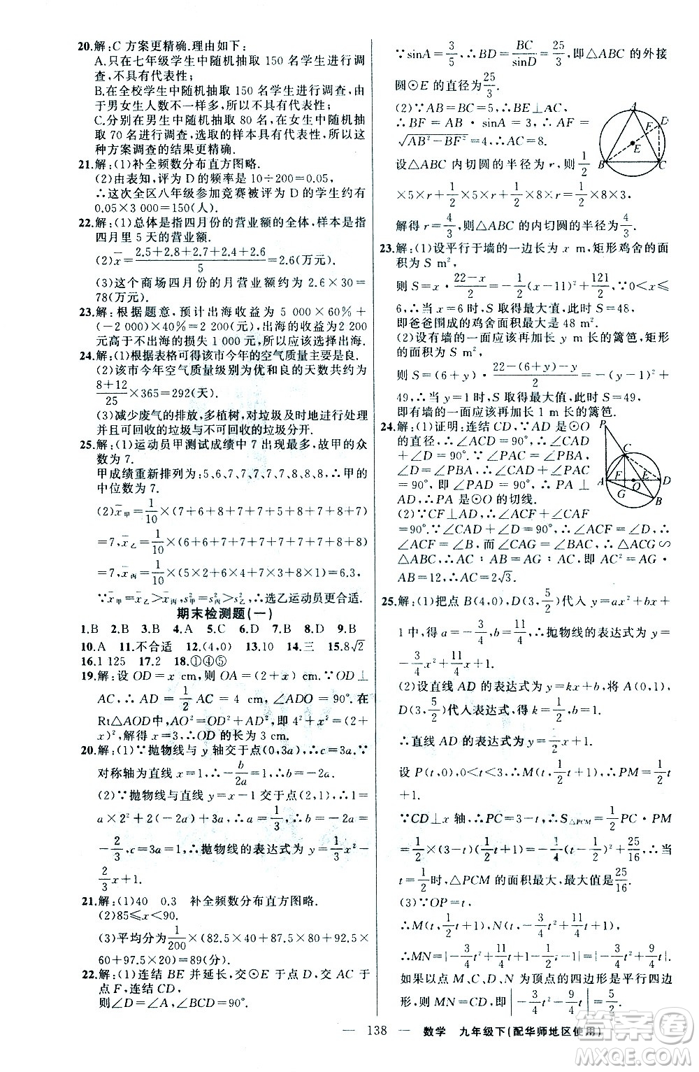 新疆青少年出版社2021黃岡100分闖關(guān)數(shù)學(xué)九年級下華師大版答案