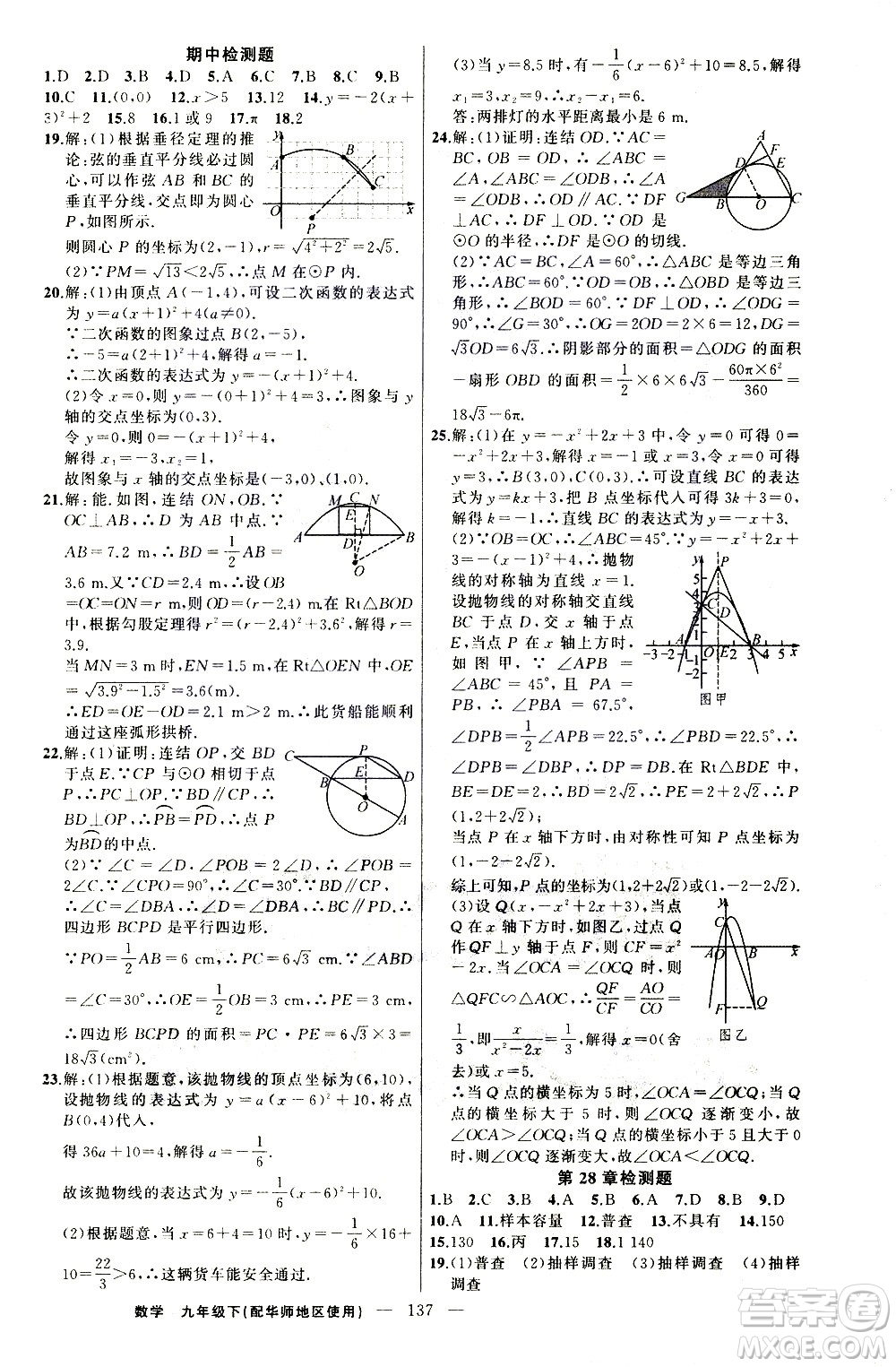 新疆青少年出版社2021黃岡100分闖關(guān)數(shù)學(xué)九年級下華師大版答案