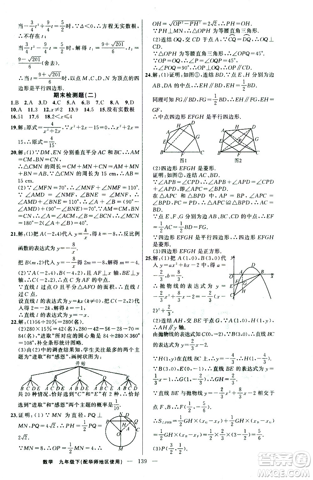 新疆青少年出版社2021黃岡100分闖關(guān)數(shù)學(xué)九年級下華師大版答案