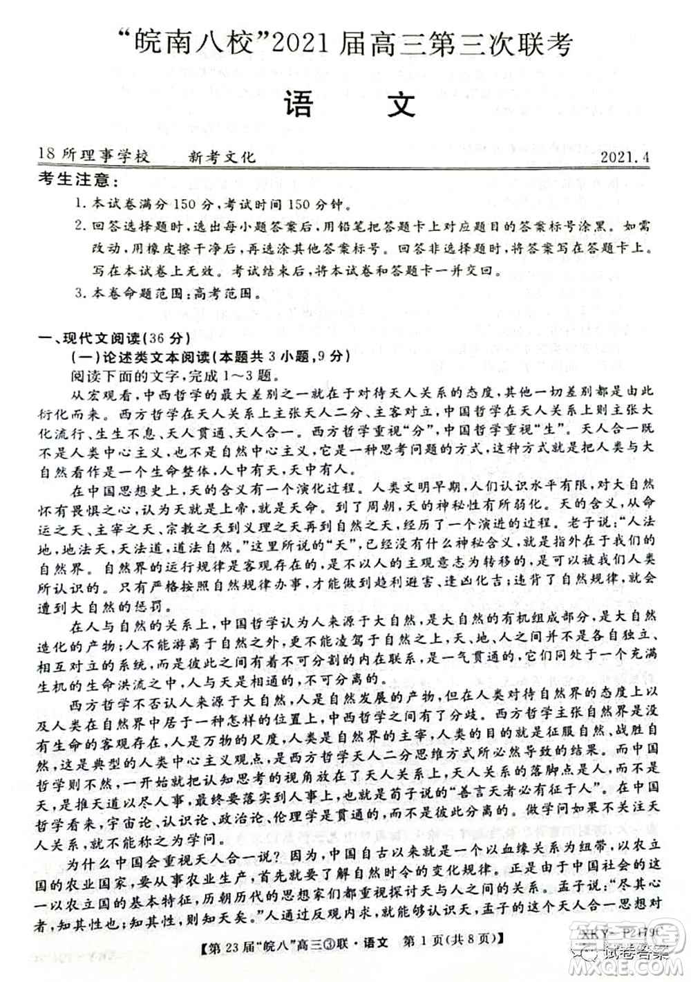 皖南八校2021屆第三次聯(lián)考語文試題及答案
