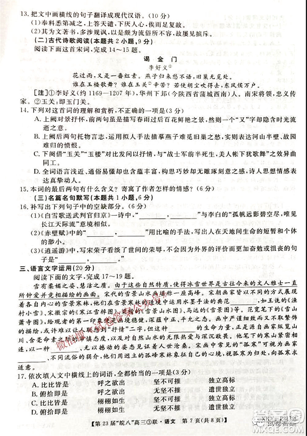 皖南八校2021屆第三次聯(lián)考語文試題及答案