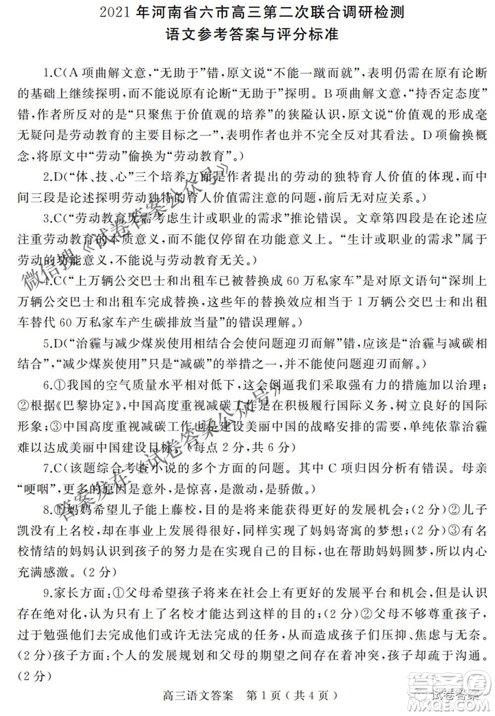 2021年河南省六市高三第二次聯(lián)合調(diào)研檢測(cè)語(yǔ)文試題及答案