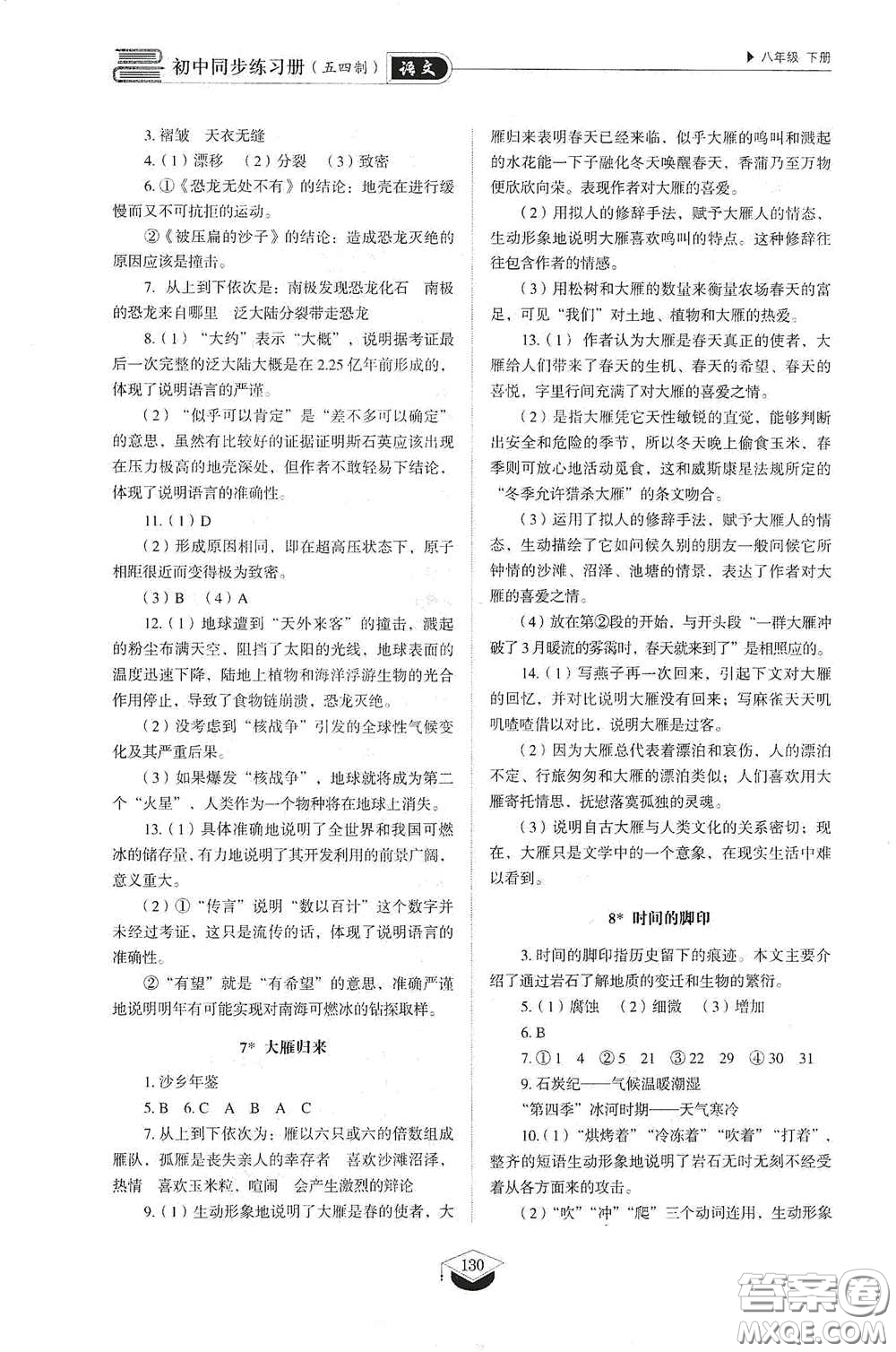 山東教育出版社2021初中同步練習(xí)冊(cè)八年級(jí)語(yǔ)文下冊(cè)人教版五四制答案