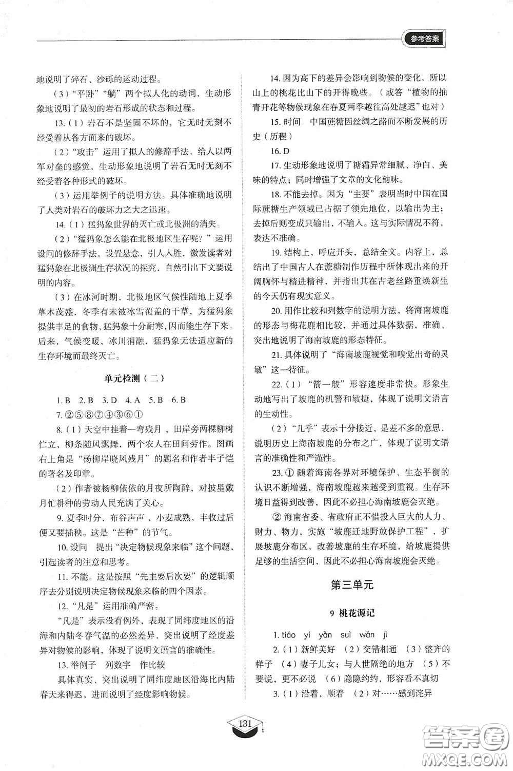 山東教育出版社2021初中同步練習(xí)冊(cè)八年級(jí)語(yǔ)文下冊(cè)人教版五四制答案
