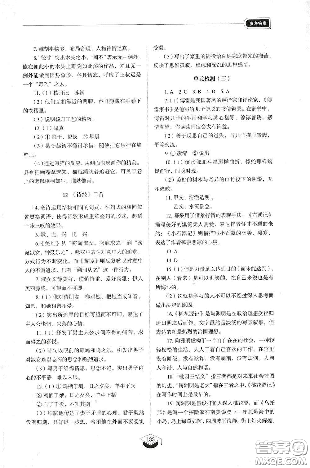 山東教育出版社2021初中同步練習(xí)冊(cè)八年級(jí)語(yǔ)文下冊(cè)人教版五四制答案