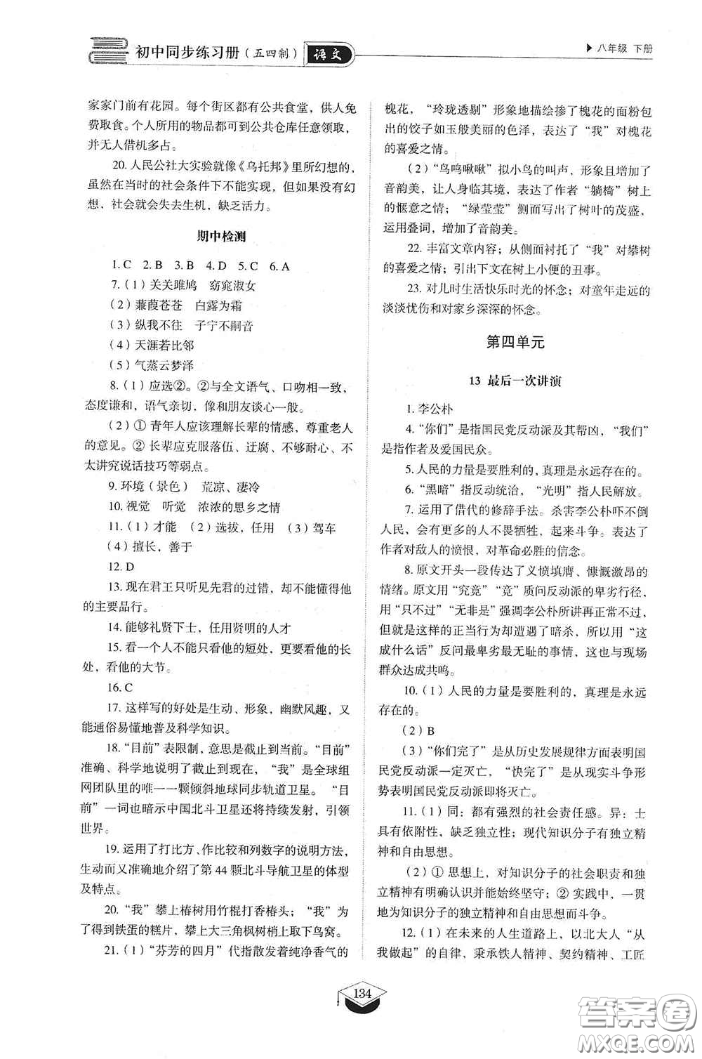 山東教育出版社2021初中同步練習(xí)冊(cè)八年級(jí)語(yǔ)文下冊(cè)人教版五四制答案