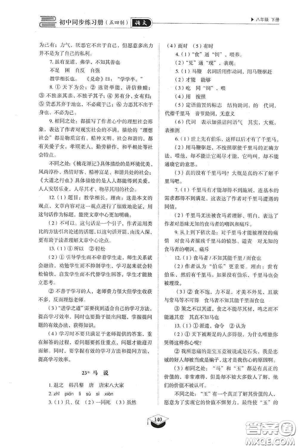 山東教育出版社2021初中同步練習(xí)冊(cè)八年級(jí)語(yǔ)文下冊(cè)人教版五四制答案