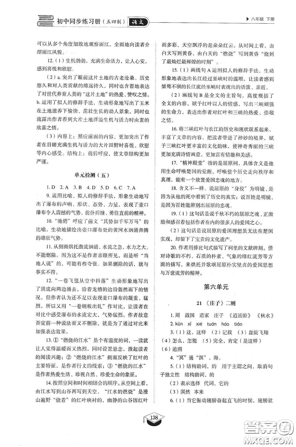 山東教育出版社2021初中同步練習(xí)冊(cè)八年級(jí)語(yǔ)文下冊(cè)人教版五四制答案