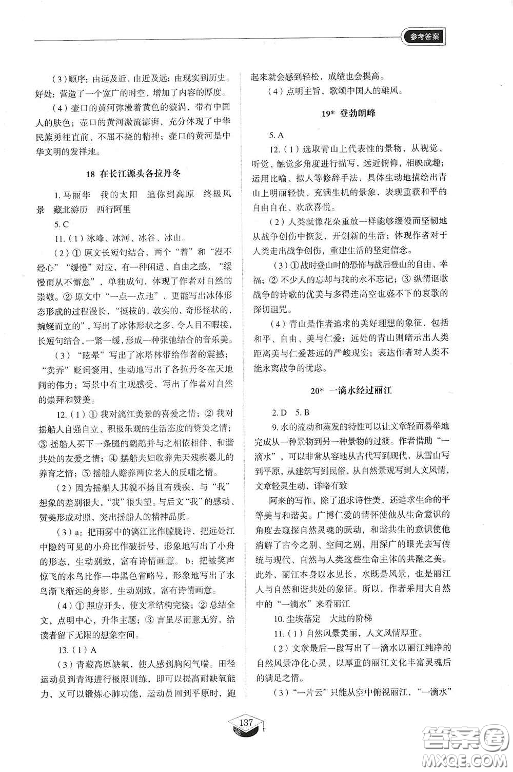 山東教育出版社2021初中同步練習(xí)冊(cè)八年級(jí)語(yǔ)文下冊(cè)人教版五四制答案
