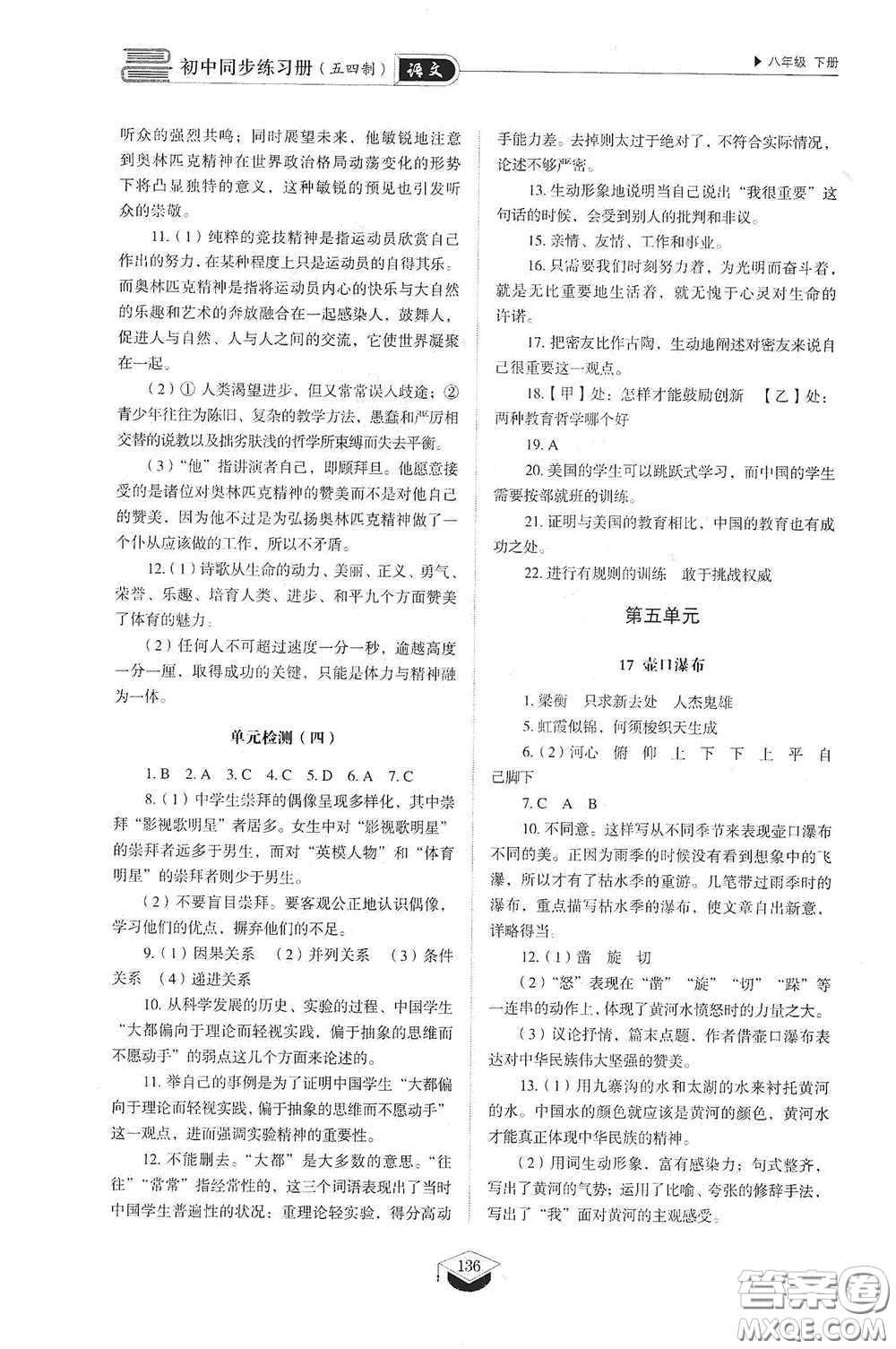 山東教育出版社2021初中同步練習(xí)冊(cè)八年級(jí)語(yǔ)文下冊(cè)人教版五四制答案