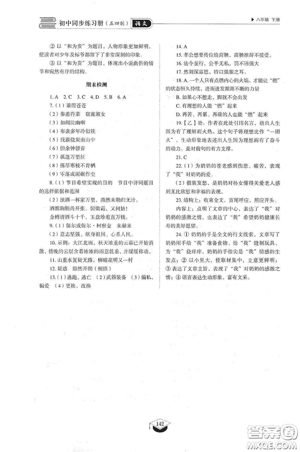 山東教育出版社2021初中同步練習(xí)冊(cè)八年級(jí)語(yǔ)文下冊(cè)人教版五四制答案
