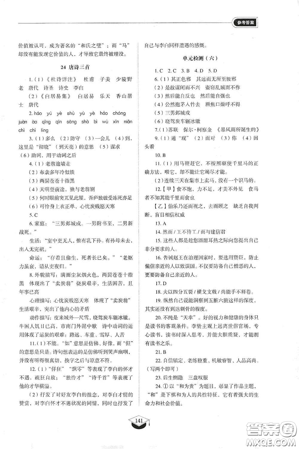 山東教育出版社2021初中同步練習(xí)冊(cè)八年級(jí)語(yǔ)文下冊(cè)人教版五四制答案
