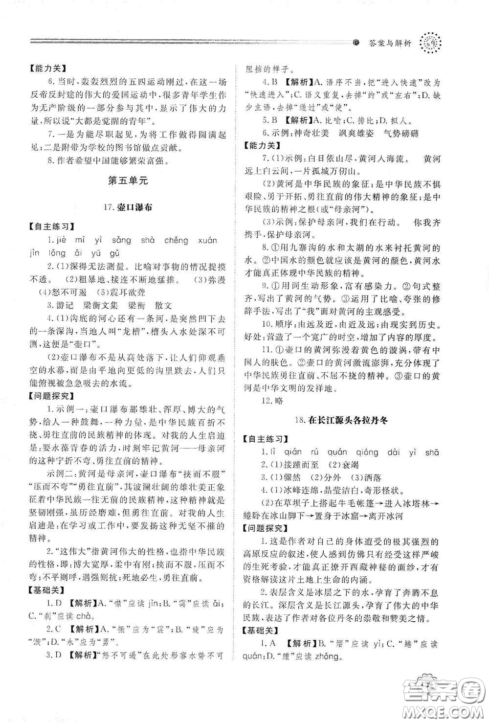山東教育出版社2021初中同步練習冊八年級語文下冊人教版山東省內(nèi)專用答案