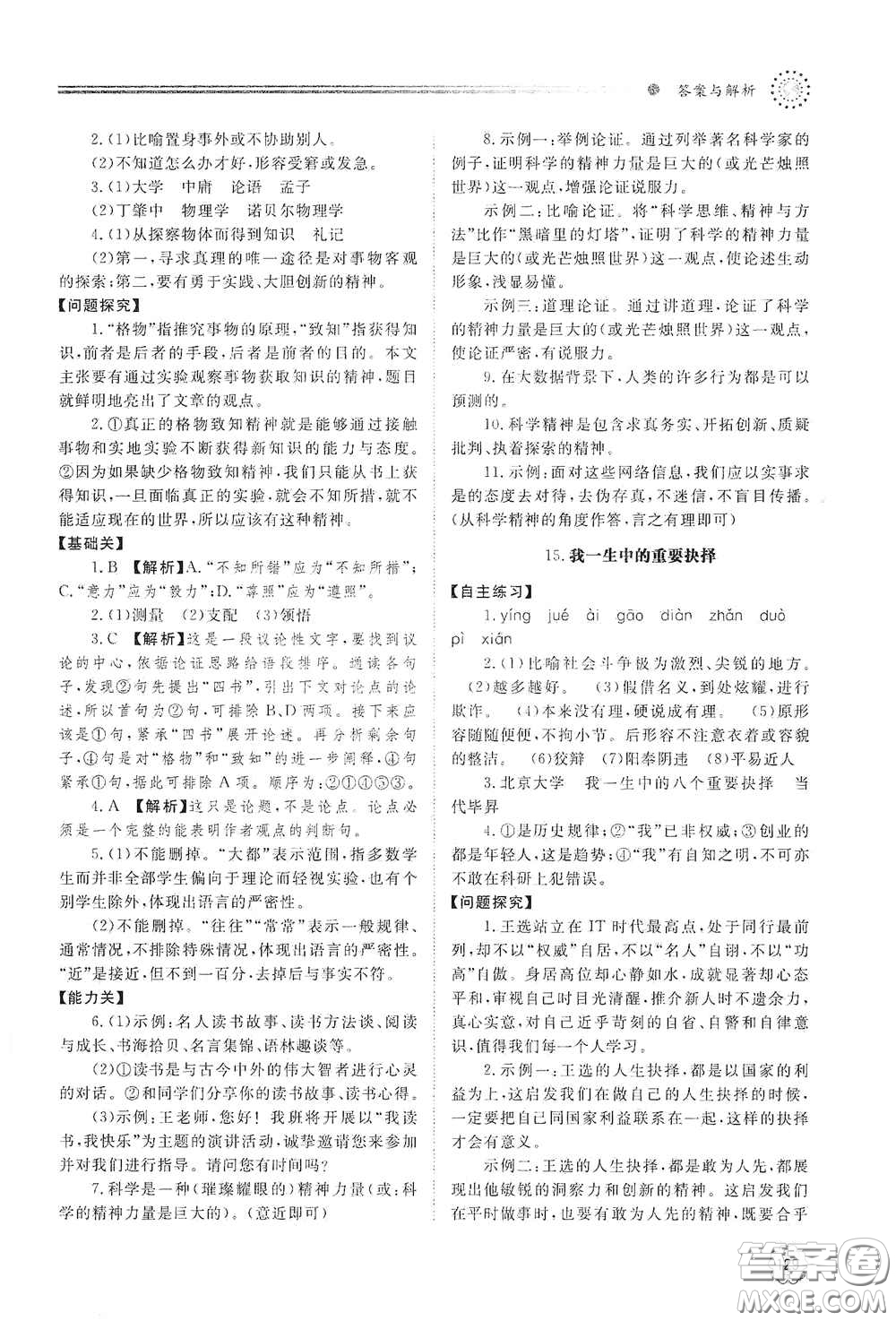 山東教育出版社2021初中同步練習冊八年級語文下冊人教版山東省內(nèi)專用答案