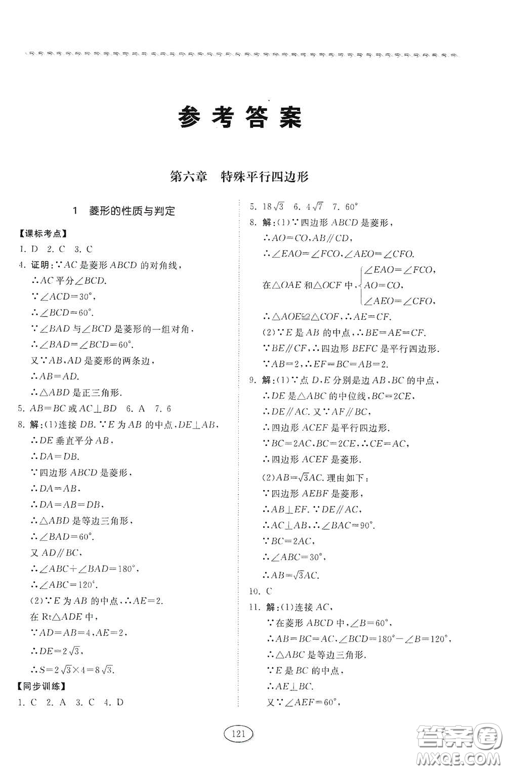 山東科學(xué)技術(shù)出版社2021初中同步練習(xí)冊(cè)八年級(jí)數(shù)學(xué)下冊(cè)魯教版五四學(xué)制答案