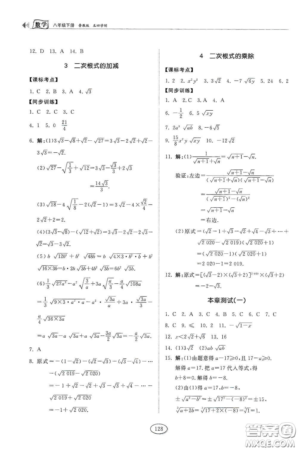 山東科學(xué)技術(shù)出版社2021初中同步練習(xí)冊(cè)八年級(jí)數(shù)學(xué)下冊(cè)魯教版五四學(xué)制答案