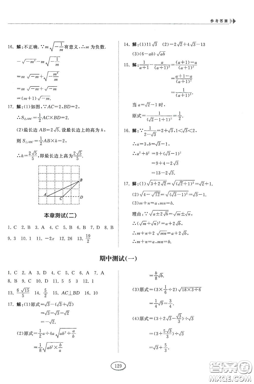 山東科學(xué)技術(shù)出版社2021初中同步練習(xí)冊(cè)八年級(jí)數(shù)學(xué)下冊(cè)魯教版五四學(xué)制答案