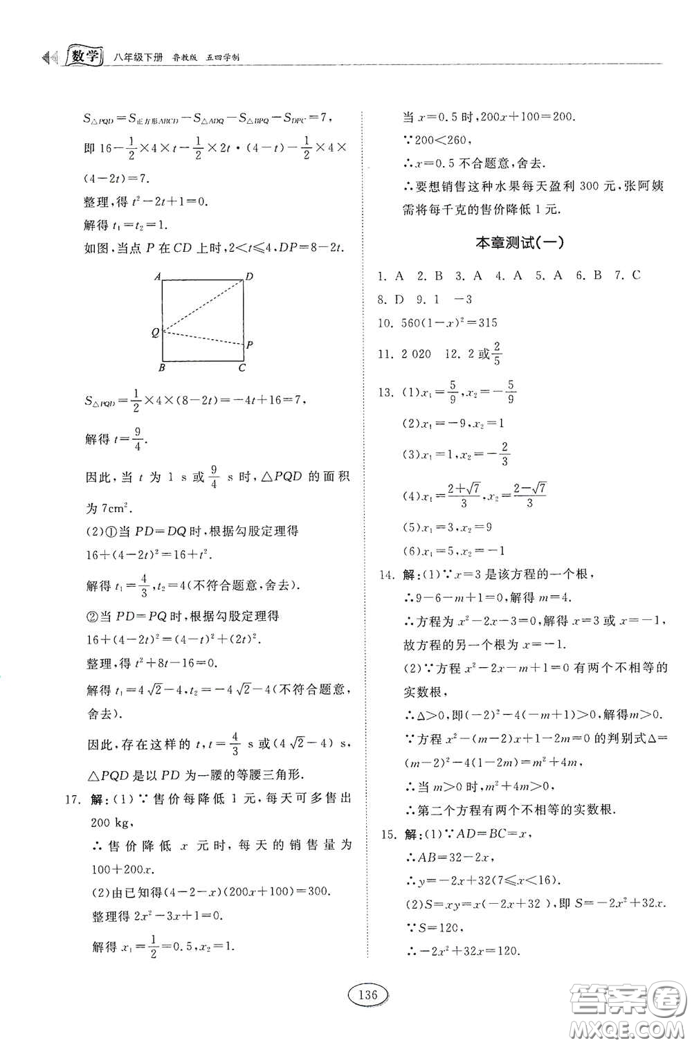 山東科學(xué)技術(shù)出版社2021初中同步練習(xí)冊(cè)八年級(jí)數(shù)學(xué)下冊(cè)魯教版五四學(xué)制答案
