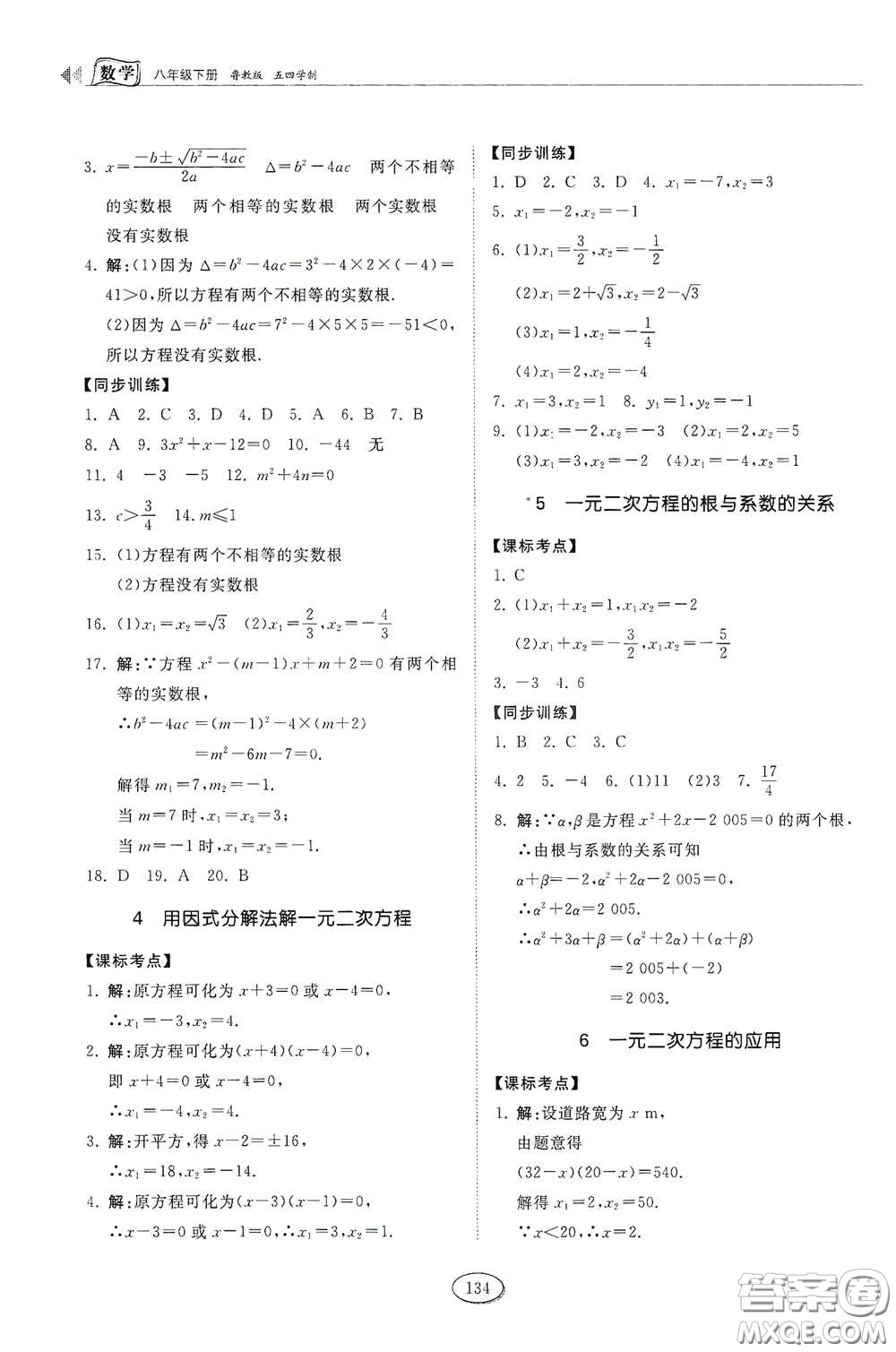 山東科學(xué)技術(shù)出版社2021初中同步練習(xí)冊(cè)八年級(jí)數(shù)學(xué)下冊(cè)魯教版五四學(xué)制答案
