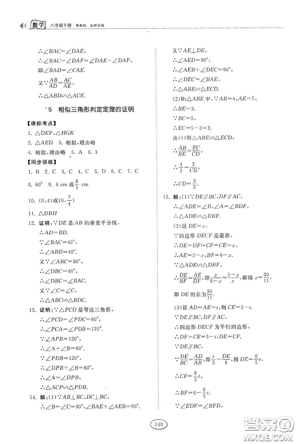 山東科學(xué)技術(shù)出版社2021初中同步練習(xí)冊(cè)八年級(jí)數(shù)學(xué)下冊(cè)魯教版五四學(xué)制答案