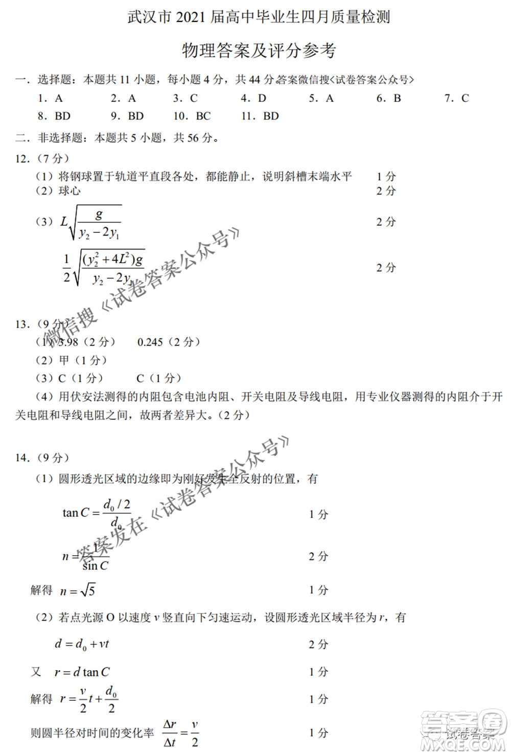 武漢市2021屆高中畢業(yè)生四月質量檢測物理試題及答案