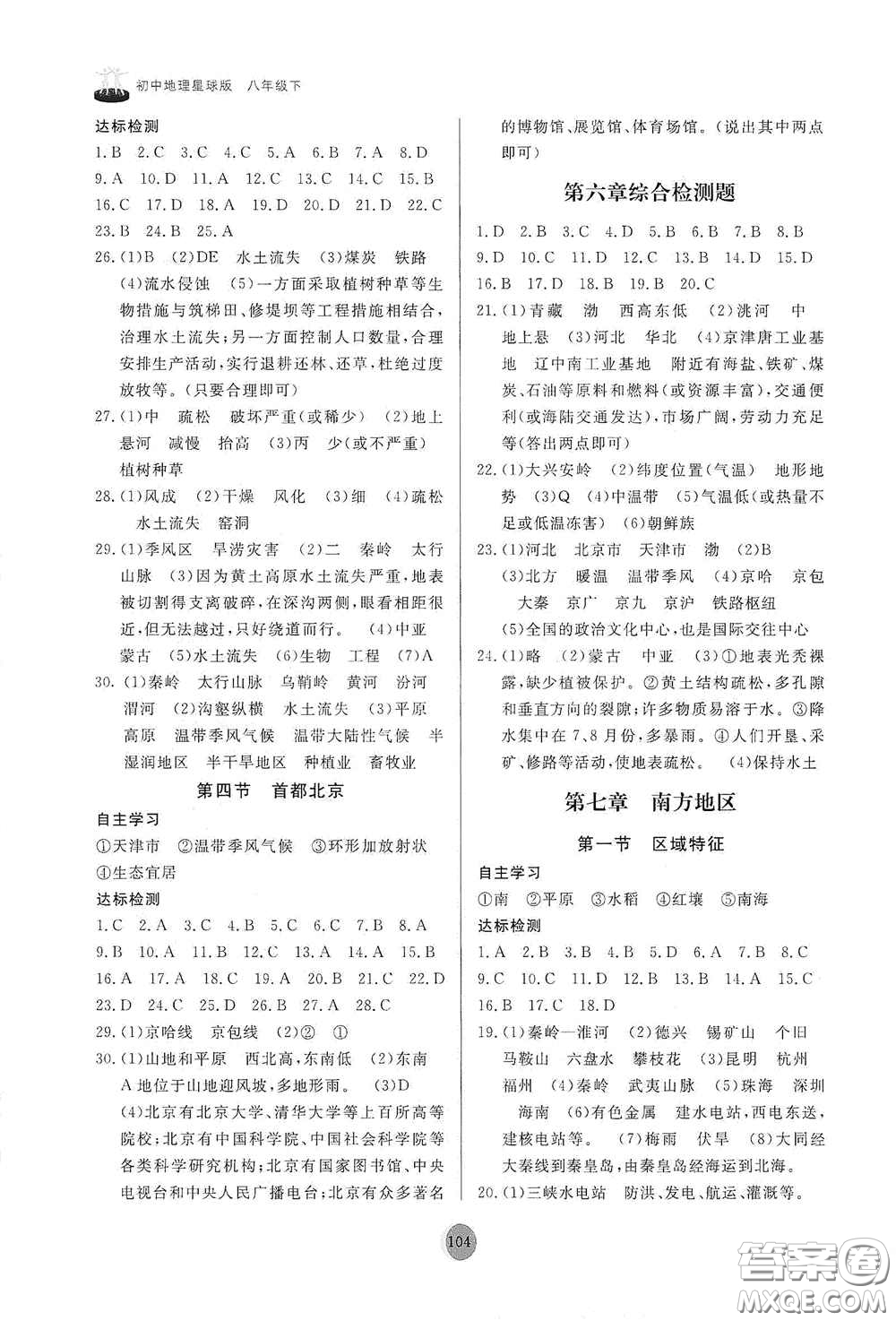 山東友誼出版社2021初中同步練習(xí)冊(cè)八年級(jí)地理下冊(cè)商務(wù)星球版答案