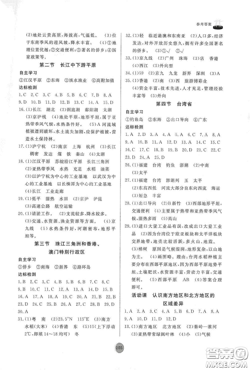 山東友誼出版社2021初中同步練習(xí)冊(cè)八年級(jí)地理下冊(cè)商務(wù)星球版答案