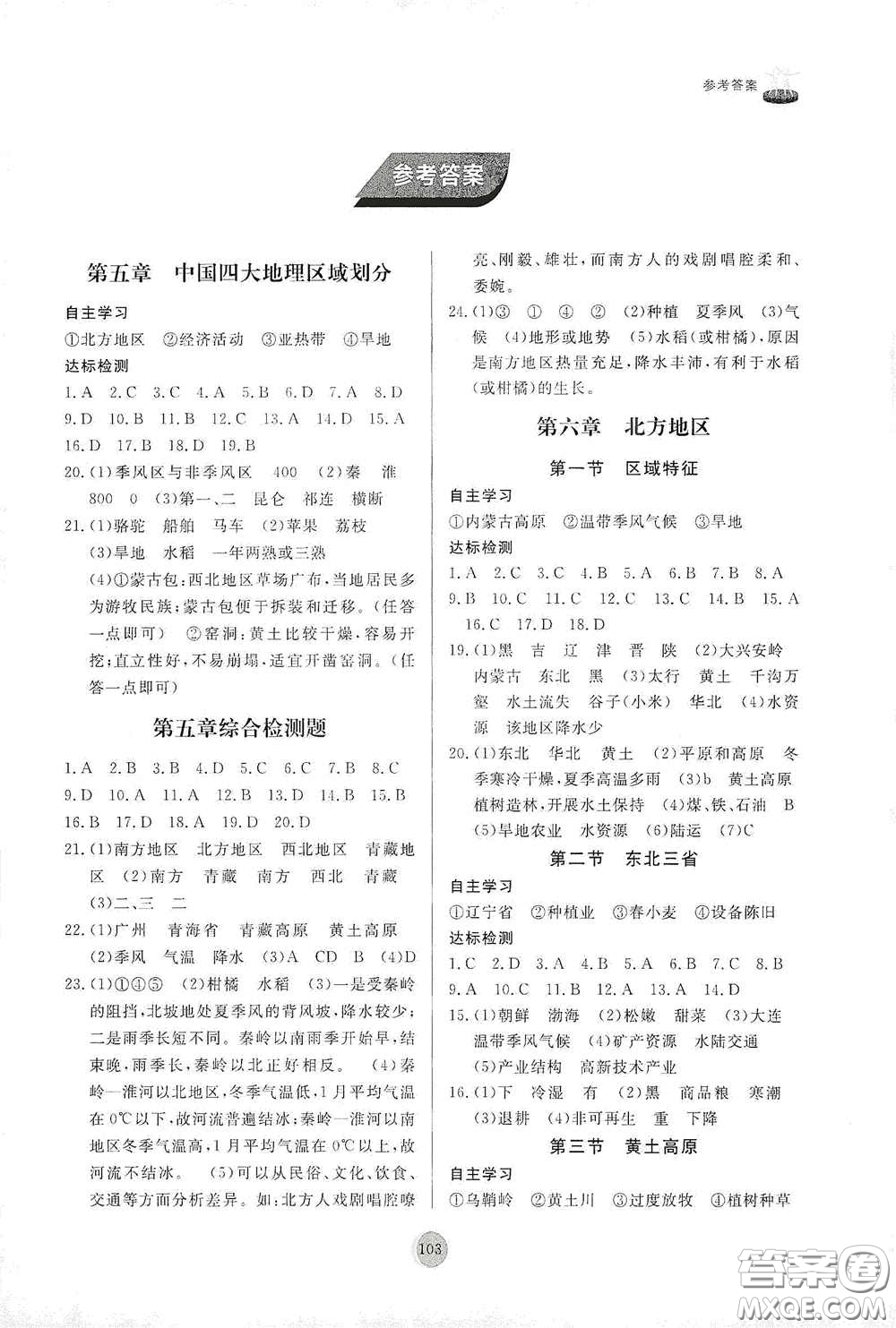 山東友誼出版社2021初中同步練習(xí)冊(cè)八年級(jí)地理下冊(cè)商務(wù)星球版答案
