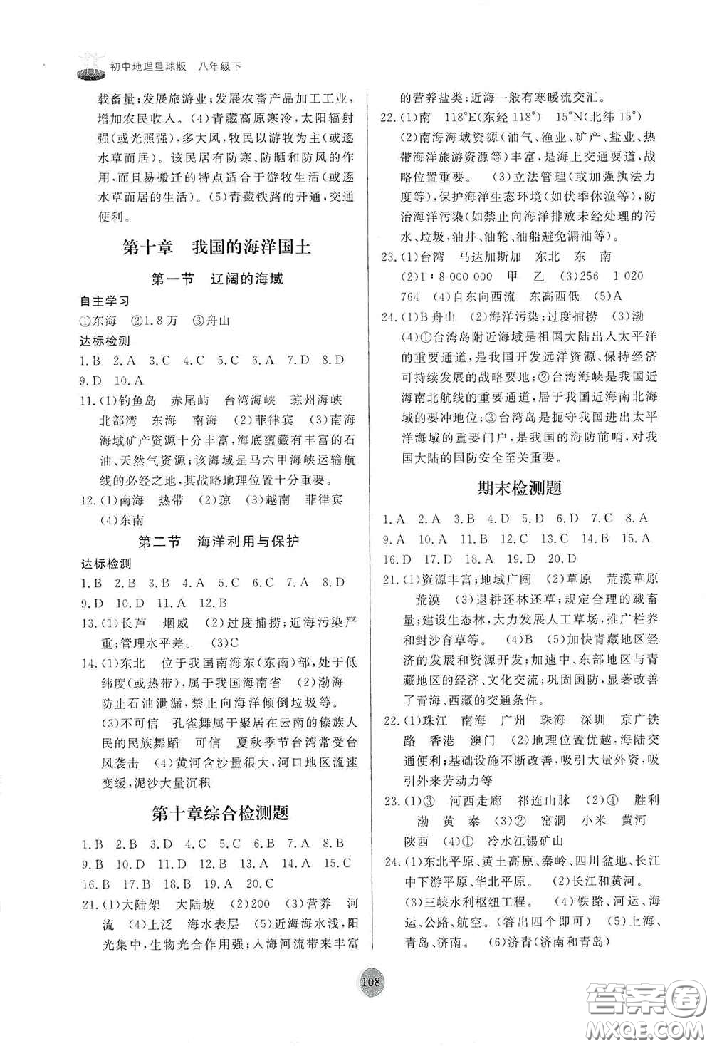 山東友誼出版社2021初中同步練習(xí)冊(cè)八年級(jí)地理下冊(cè)商務(wù)星球版答案