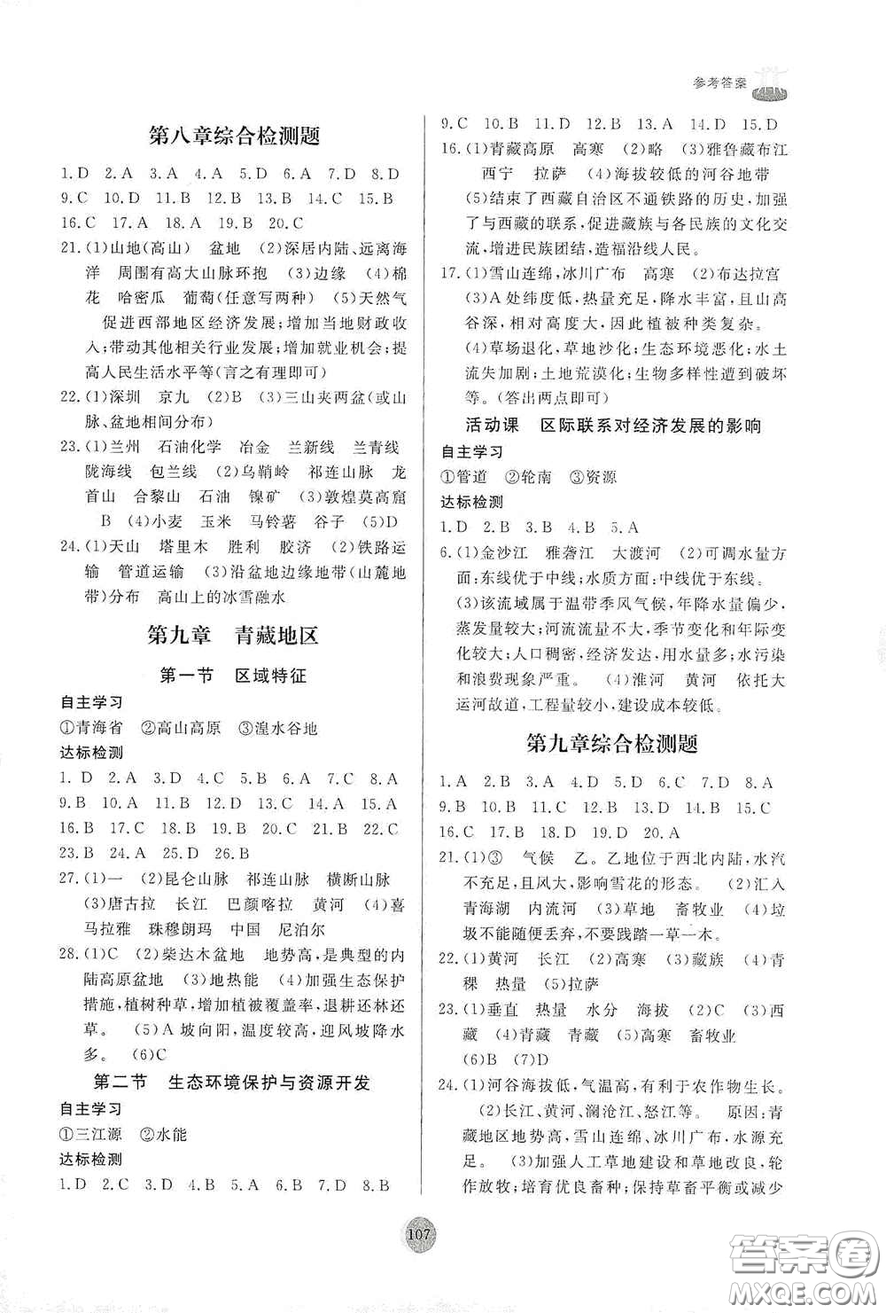 山東友誼出版社2021初中同步練習(xí)冊(cè)八年級(jí)地理下冊(cè)商務(wù)星球版答案