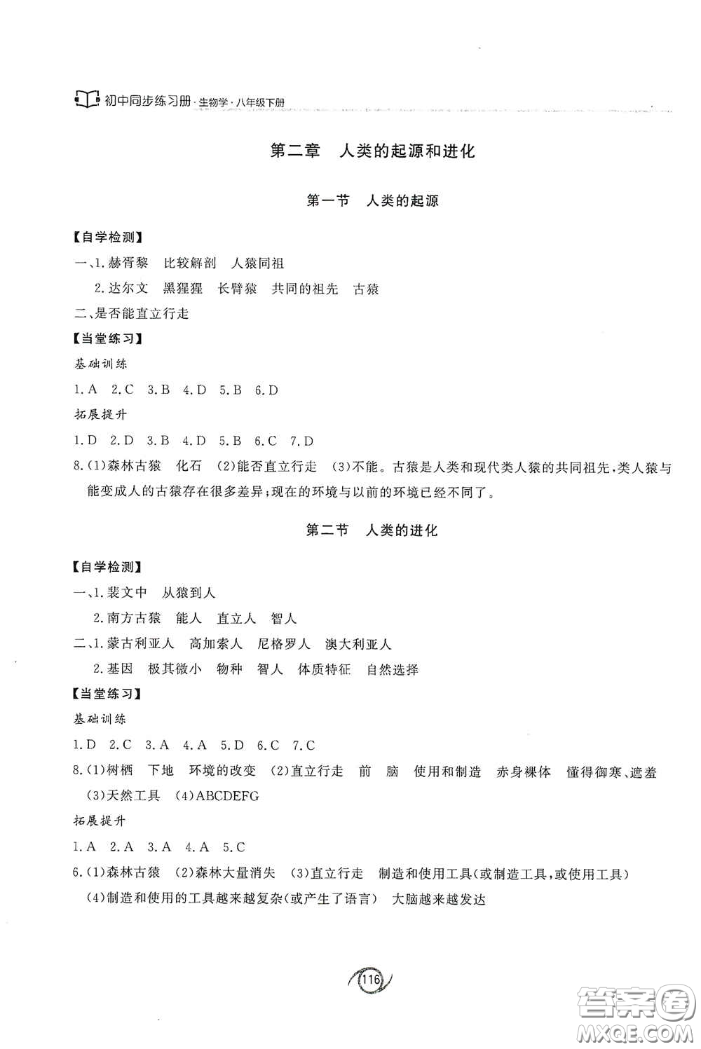西安出版社2021初中同步練習(xí)冊(cè)八年級(jí)生物學(xué)下冊(cè)濟(jì)南版配套答案