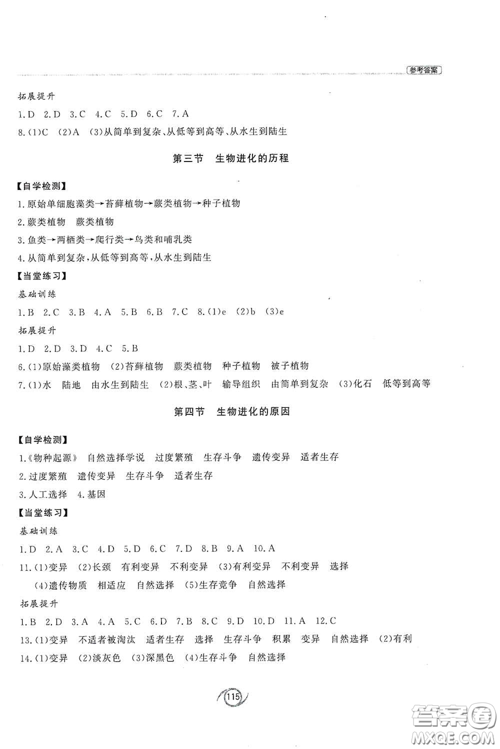 西安出版社2021初中同步練習(xí)冊(cè)八年級(jí)生物學(xué)下冊(cè)濟(jì)南版配套答案