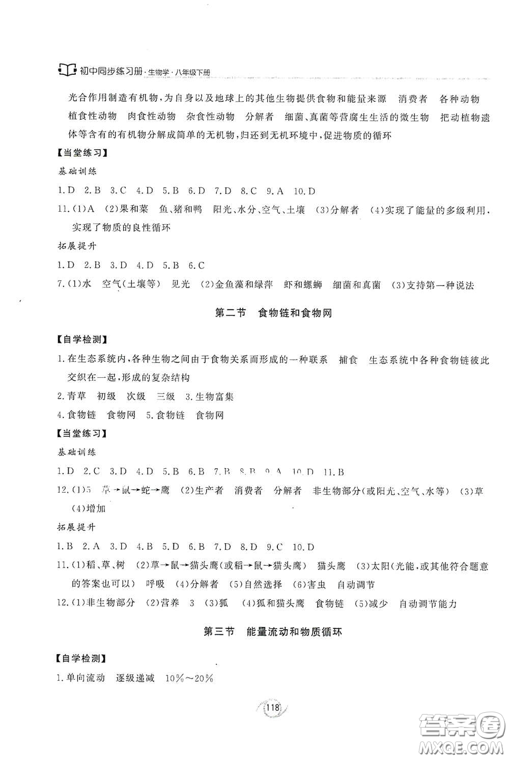 西安出版社2021初中同步練習(xí)冊(cè)八年級(jí)生物學(xué)下冊(cè)濟(jì)南版配套答案