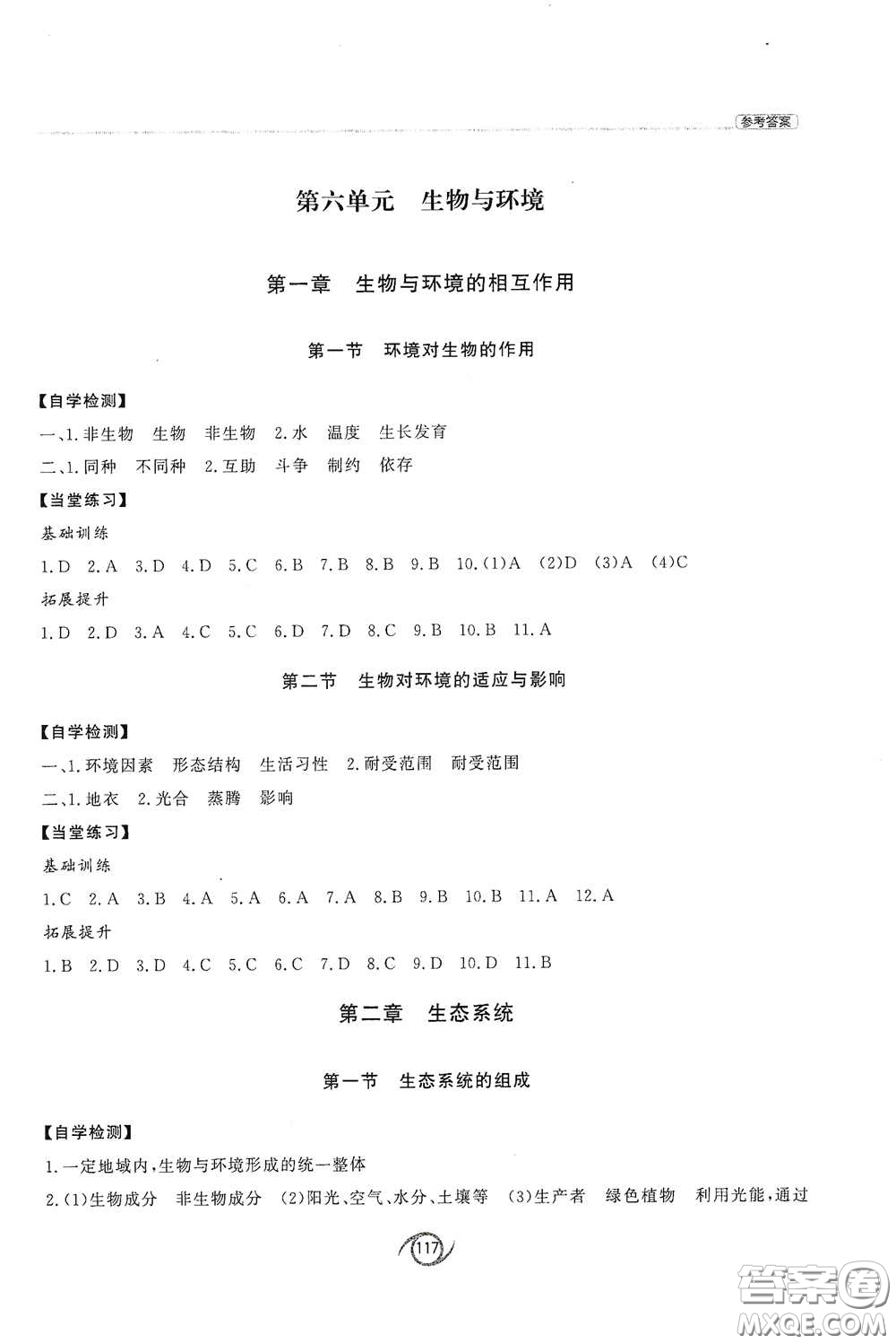 西安出版社2021初中同步練習(xí)冊(cè)八年級(jí)生物學(xué)下冊(cè)濟(jì)南版配套答案