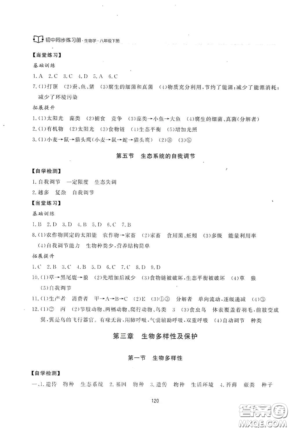 西安出版社2021初中同步練習(xí)冊(cè)八年級(jí)生物學(xué)下冊(cè)濟(jì)南版配套答案
